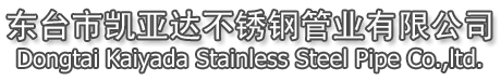 東臺市凱亞達不銹鋼管業(yè)有限公司